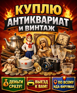 Антиквариат и винтаж (1 фото из 1)