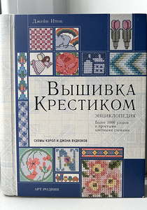 Книга для вышивания крестиком