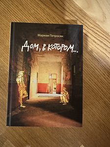 "Maja, milles" autor Meriam Petrosjan (1 foto / 2)