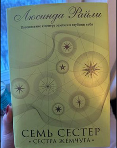 Книги из цикла Семь сестер (5 фото из 7)