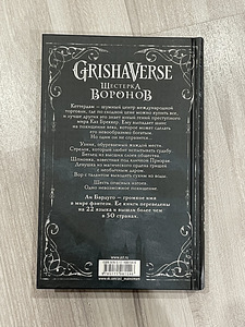 «Шестерка воронов» - Leigh Bardugo (2 foto / 2)