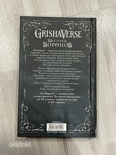 «Шестерка воронов» - Ли Бардуго